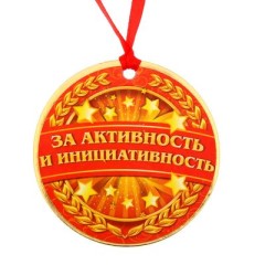 Медаль "за активность и инициативность" 1217606