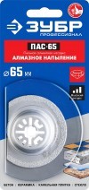 Насадка ЗУБР ПАС-65 пильная сегмент. d=65мм