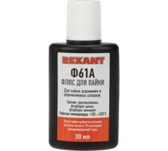 Флюс Ф-61А для алюм. 30мл