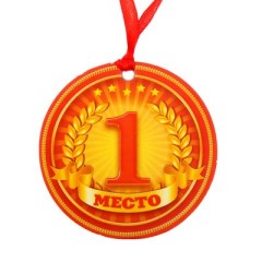 Медаль "1 место" 1217598