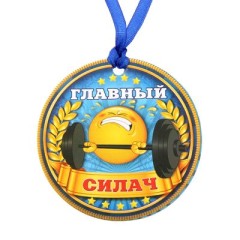 Медаль "главный силач" 1217604