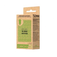 Сменный комплект к фильтру для кондиц. воды СВОД-АС SC100; СК100