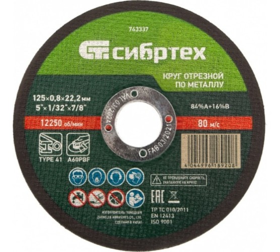 Круг отрезной по мет. 125х0,8х22,2мм Сибртех