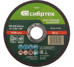Круг отрезной по мет. 125х0,8х22,2мм Сибртех
