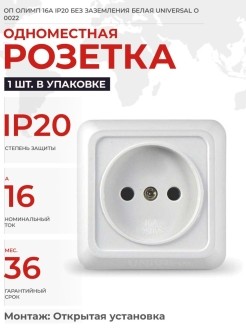 Розетка 1-м ОП Олимп без заземления О0022