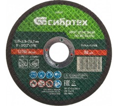 Круг отрезной по мет. 125х2,5х22,2мм Сибртех