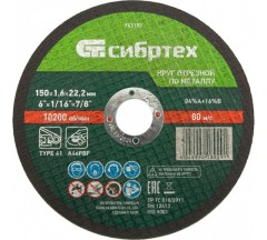 Круг отрезной по мет. 150х1,6х22,2мм Сибртех
