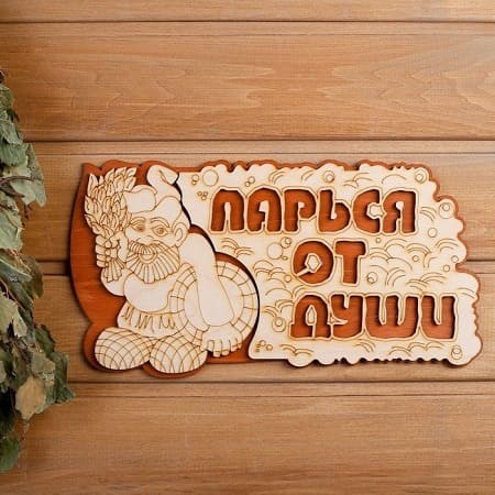 Табличка банная 2-слойная 2716408-427