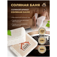 Брикет соляной для бани асс. 1,35 кг