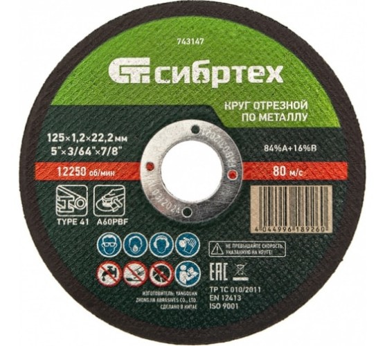 Круг отрезной по мет. 125х1,2х22,2мм Сибртех