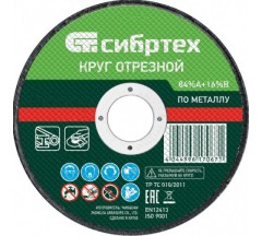 Круг отрезной по мет. 125х1,0х22,2мм Сибртех