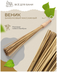 Веник массажный, бамбук