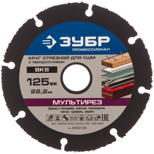 Круг отрезной 125х22,2мм для УШМ "Мультирез-ВК8" ЗУБР 36859-125