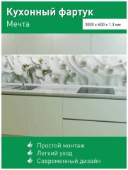 Фартук для кухни АБС 0,60*3,0м мечта