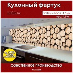 Фартук для кухни АБС 0,60*3,0м Бревна