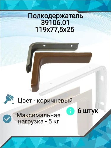 Уголок для полок 119*77,5*25 корич 39106.01
