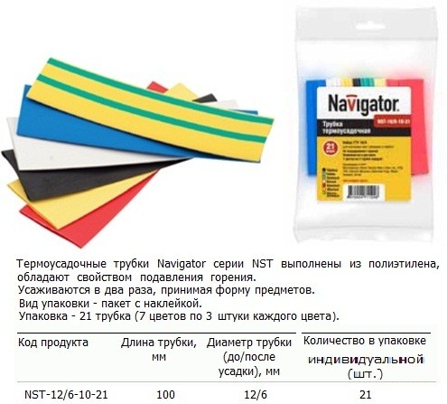 Термо трубка Navigator 71121 NST-12/6-10-21